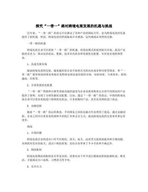 探究“一带一”路对跨境电商发展的机遇与挑战