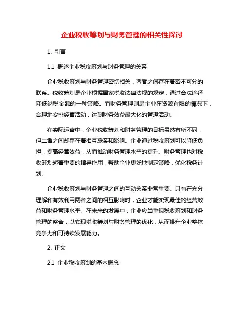 企业税收筹划与财务管理的相关性探讨