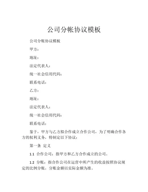 公司分帐协议模板