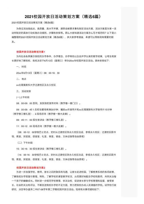 2021校园开放日活动策划方案（精选6篇）