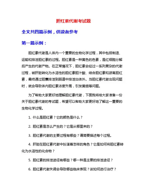 胆红素代谢考试题