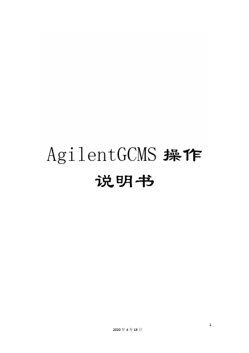 AgilentGCMS操作说明书