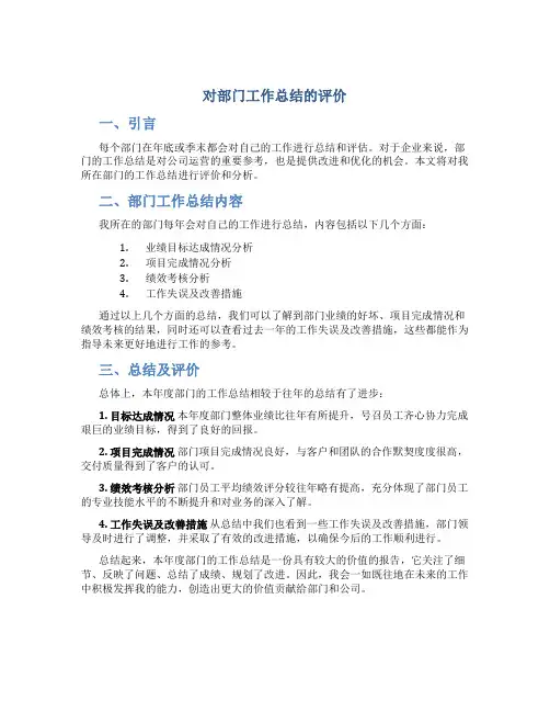 对部门工作总结的评价