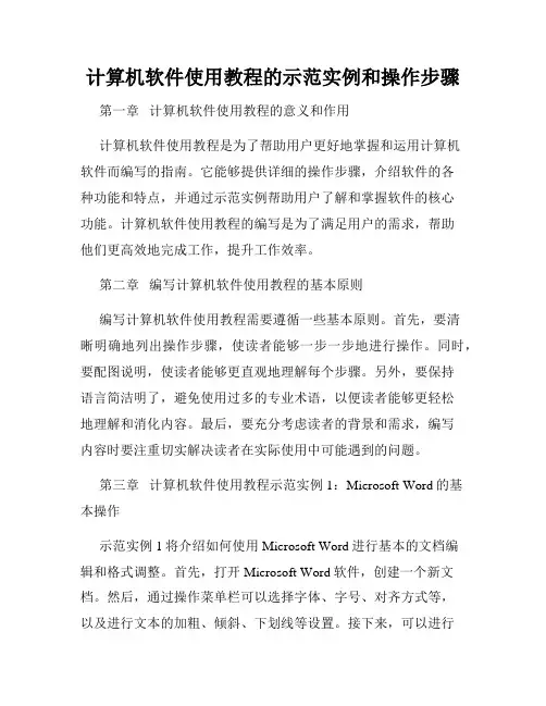 计算机软件使用教程的示范实例和操作步骤
