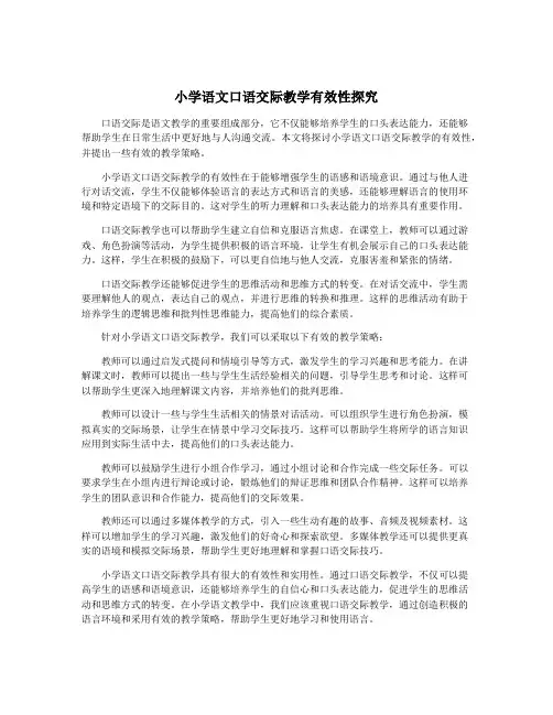 小学语文口语交际教学有效性探究