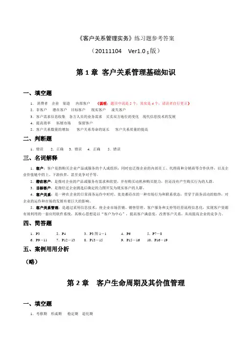 客户关系管理实务》练习题参考答案练习题参考答案