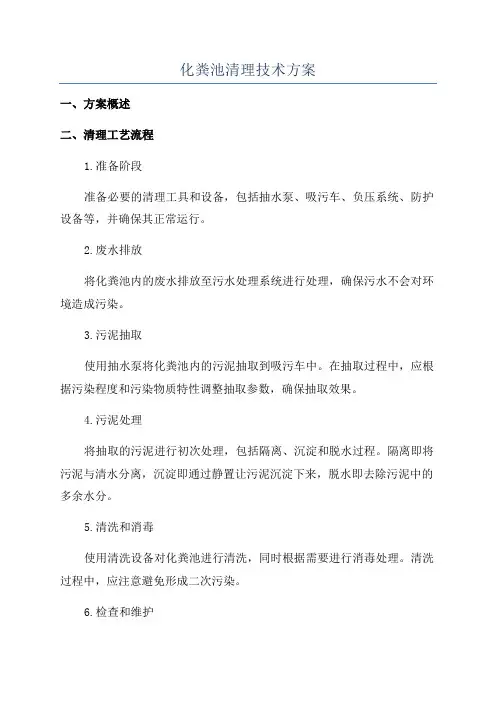 化粪池清理技术方案