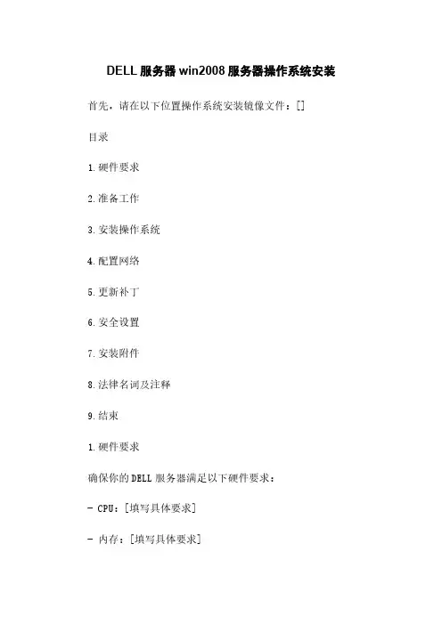 DELL服务器win2008服务器操作系统安装