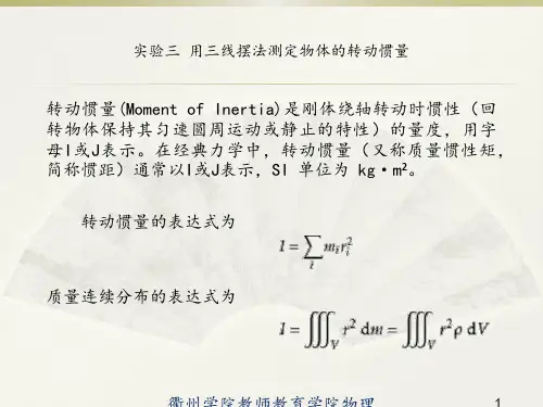 03-实验三    用三线摆法测定物体的转动惯量