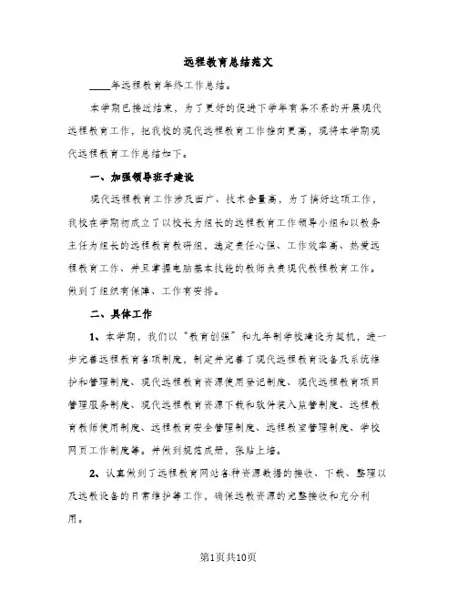 远程教育总结范文（2篇）