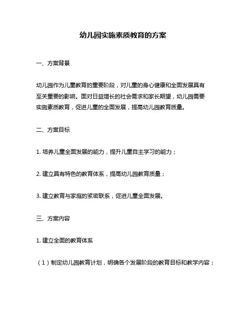 幼儿园实施素质教育的方案