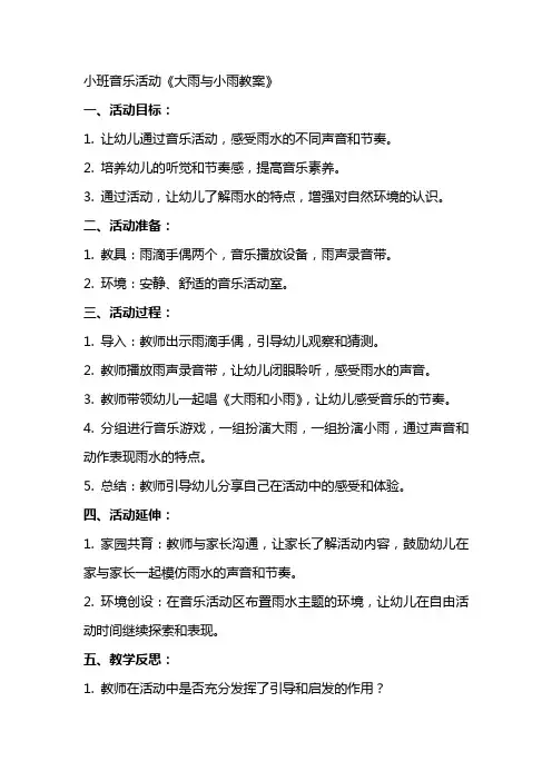 小班音乐活动大雨与小雨教案