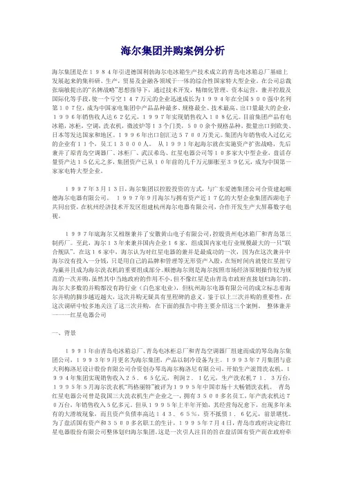 海尔集团并购案例分析