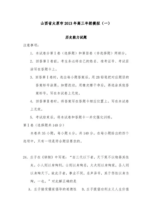 [精品]山西省太原市2013届高三历史下学期第一次模拟检测卷新人教版及答案