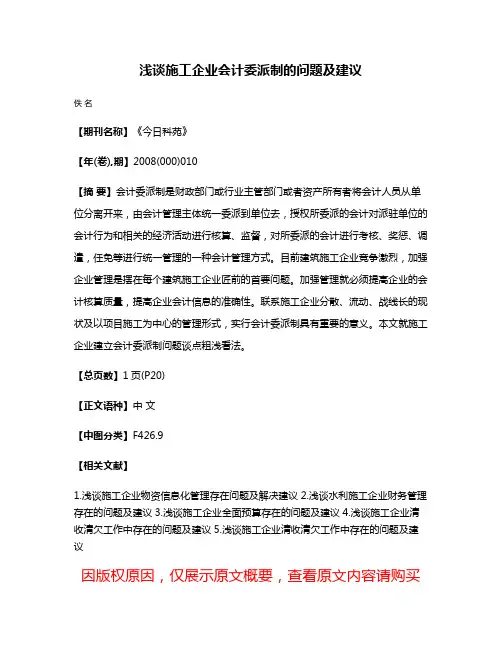 浅谈施工企业会计委派制的问题及建议