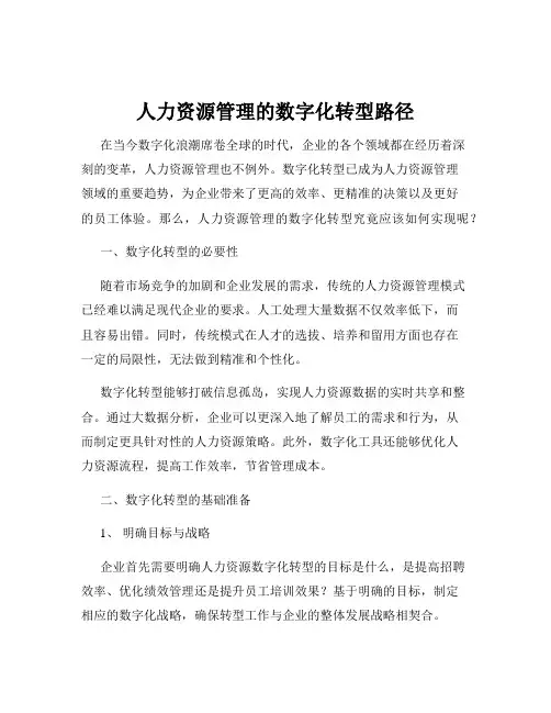 人力资源管理的数字化转型路径
