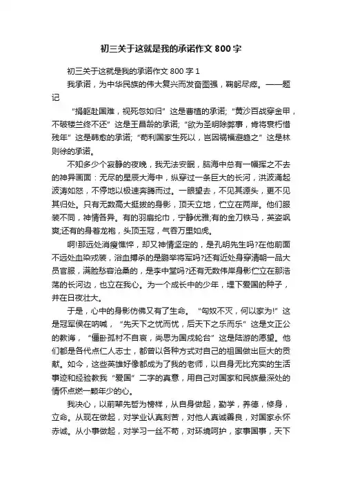 初三关于这就是我的承诺作文800字