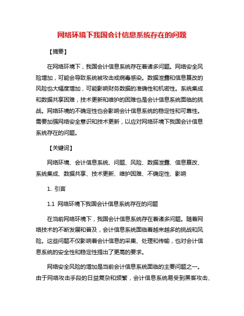 网络环境下我国会计信息系统存在的问题