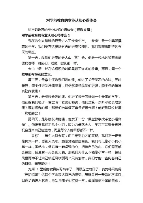 对学前教育的专业认知心得体会（精选6篇）