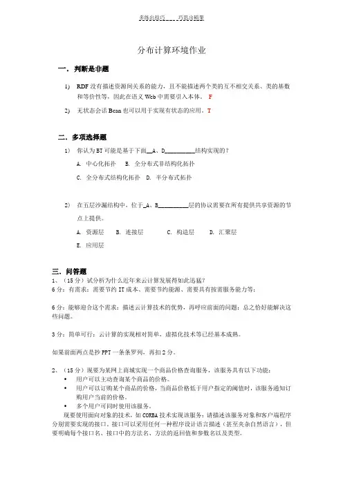 分布计算环境作业答案