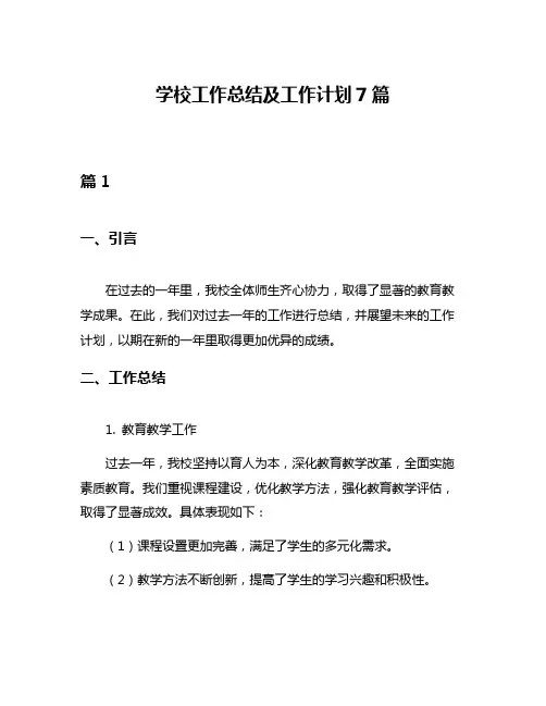 学校工作总结及工作计划7篇