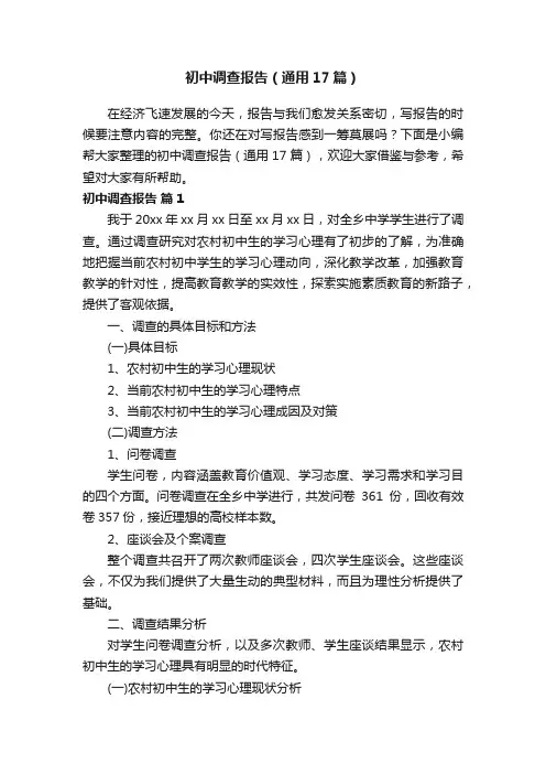 初中调查报告（通用17篇）