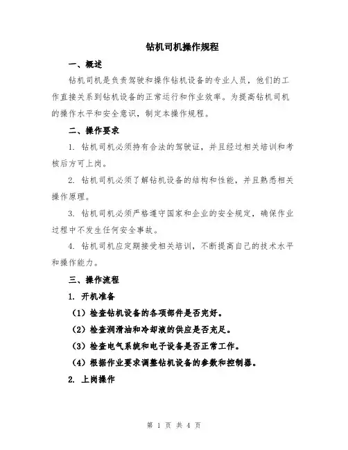 钻机司机操作规程