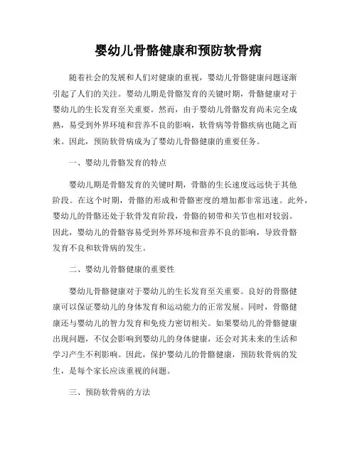 婴幼儿骨骼健康和预防软骨病