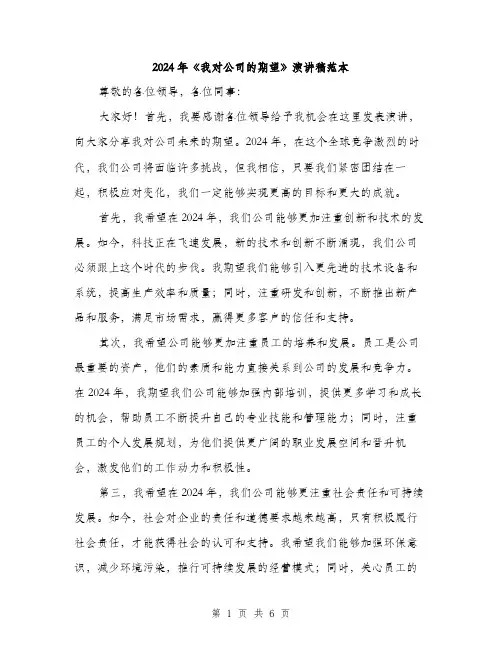 2024年《我对公司的期望》演讲稿范本(3篇)