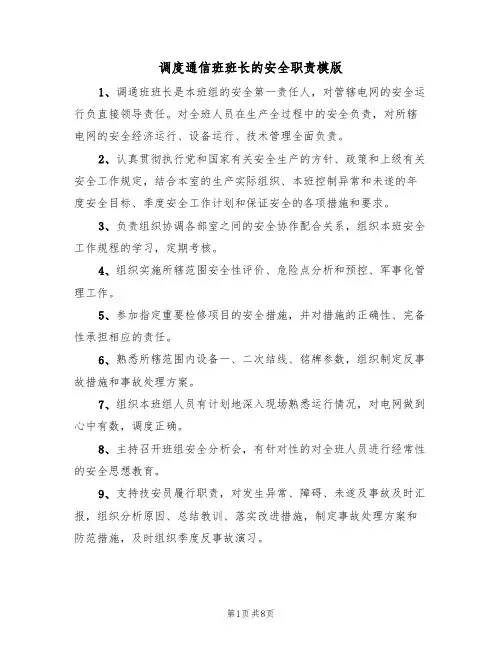 调度通信班班长的安全职责模版(3篇)