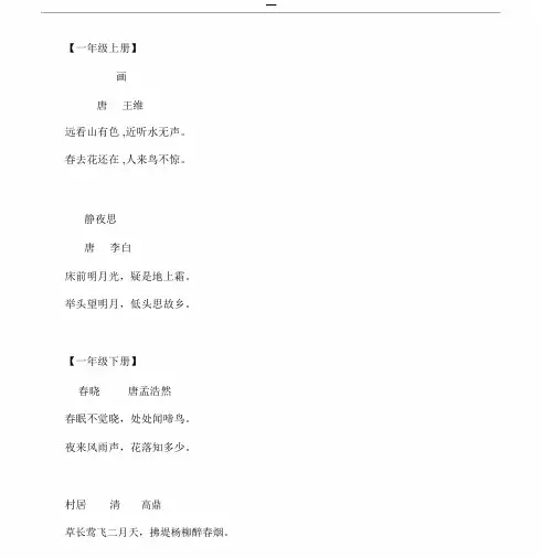 小学语文课本1-6年级古诗词
