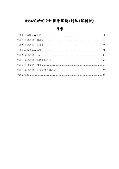 2025新高考物理抛体运动的9种情景解读+训练(解析版)
