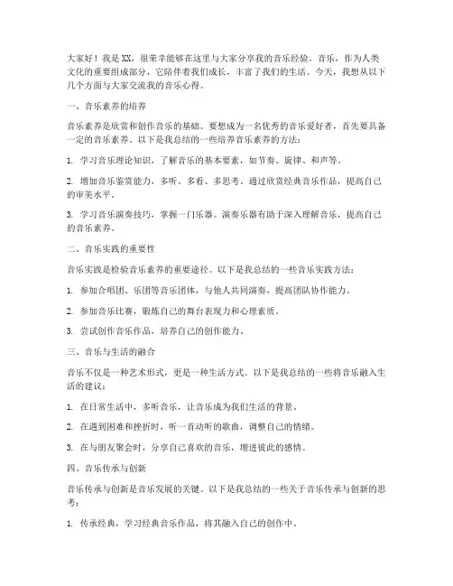 音乐经验交流发言稿范文