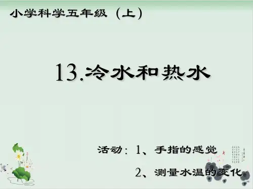 五年级上册科学课件-13冷水和热水冀教版(共20张PPT)