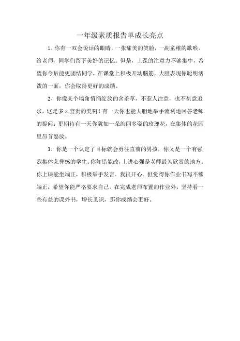一年级素质报告单成长亮点
