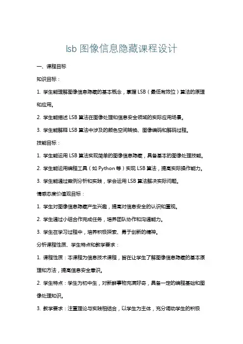 lsb图像信息隐藏课程设计