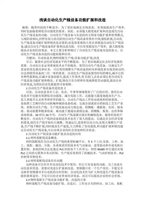 浅谈自动化生产线设备功能扩展和改造