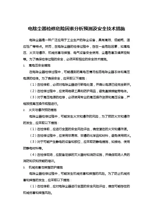 电除尘器检修危险因素分析预测及安全技术措施