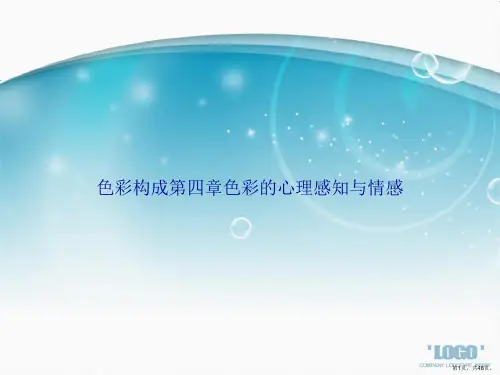 色彩构成第四章色彩的心理感知与情感讲课文档