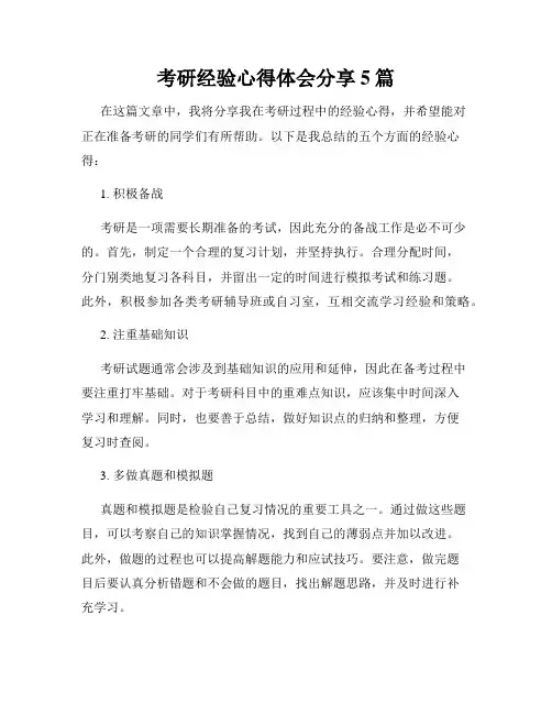 考研经验心得体会分享5篇