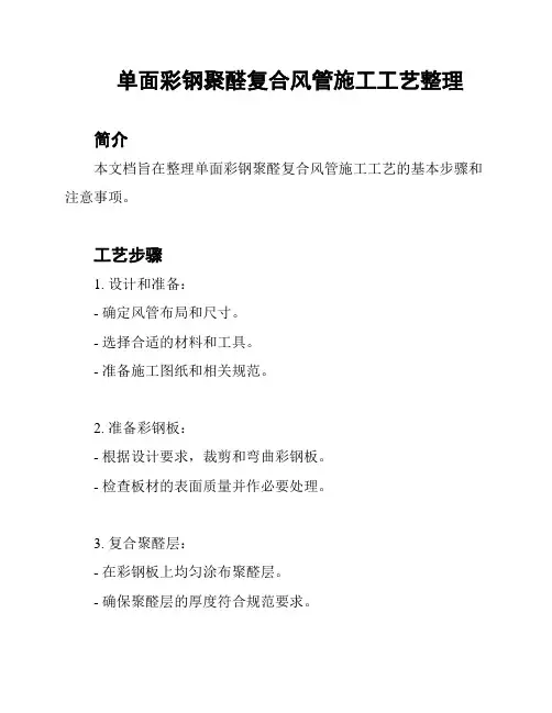 单面彩钢聚醛复合风管施工工艺整理