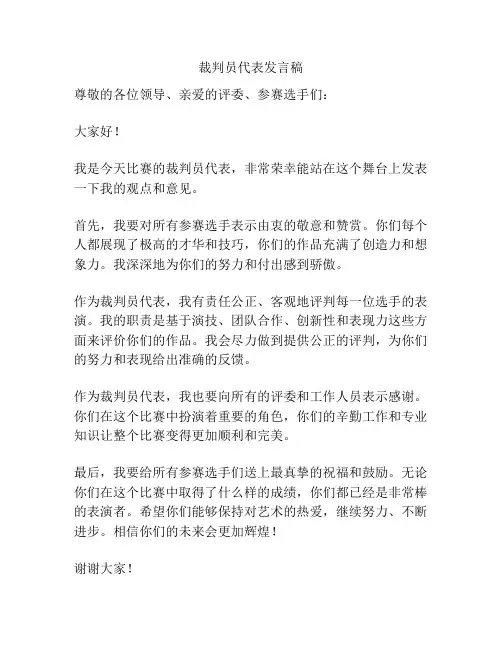 裁判员代表发言稿