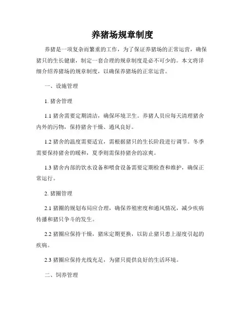 养猪场规章制度