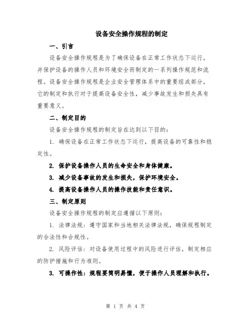 设备安全操作规程的制定