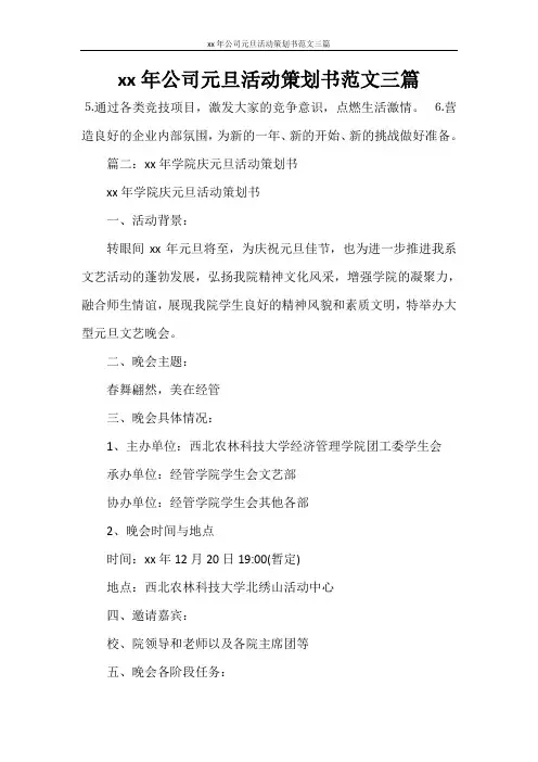 策划书 2021年公司元旦活动策划书范文三篇