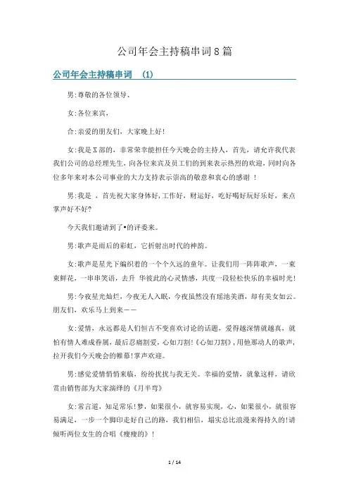 公司年会主持稿串词8篇