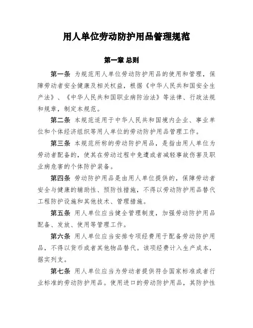 用人单位劳动防护用品管理规范