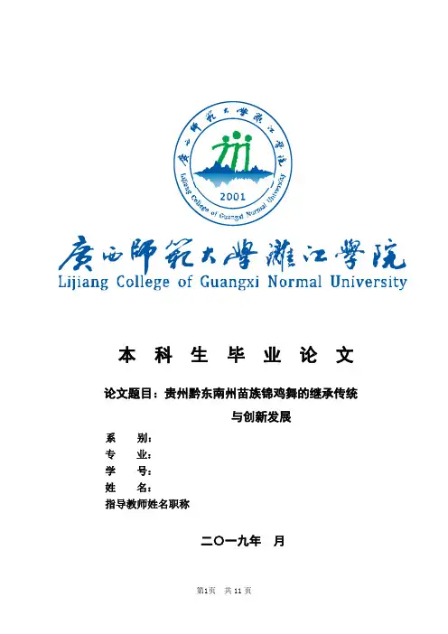 贵州黔东南州苗族锦鸡舞的继承传统与创新发展 8000