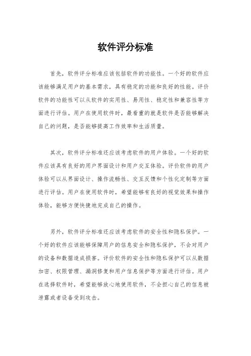 软件评分标准
