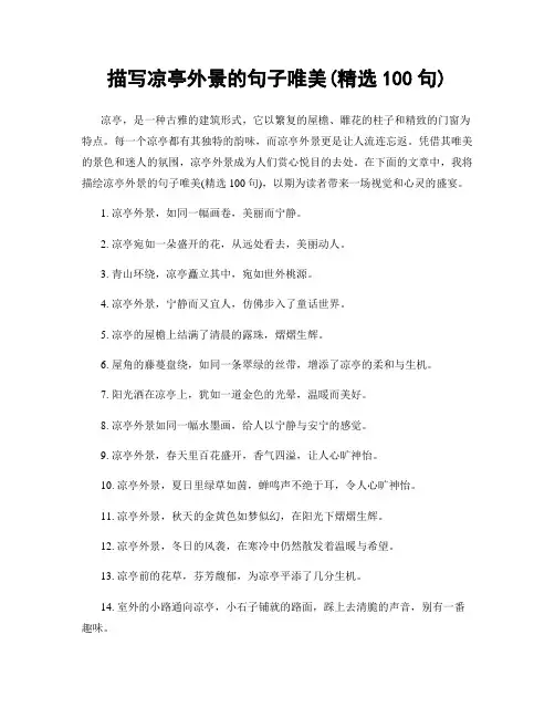 描写凉亭外景的句子唯美(精选100句)